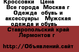 Кроссовки › Цена ­ 4 500 - Все города, Москва г. Одежда, обувь и аксессуары » Мужская одежда и обувь   . Ставропольский край,Лермонтов г.